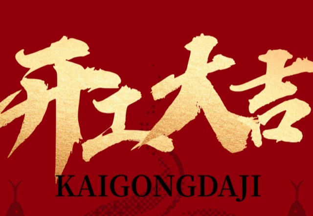 正月初九，開(kāi)工大吉！?。∪f(wàn)象更新展宏圖!